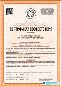 Сертификат соответствия требованиям стандарта СТО 03.080.02033720.1-2020 Квалификация участников закупки
