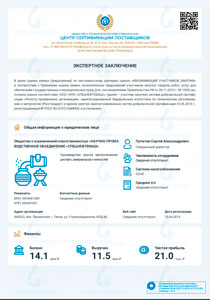 Экспертное заключение из Центра сертификации поставщиков